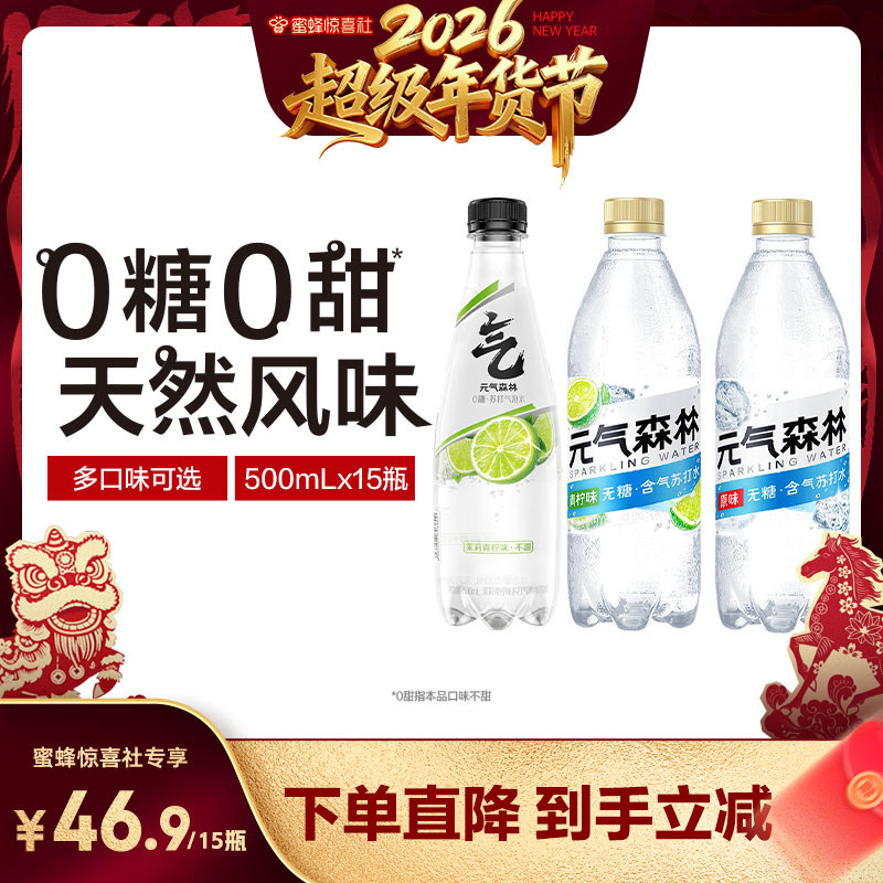 【超级年货节】元气森林含气苏打水无甜气泡水500mL*15瓶,咖啡/麦片/冲饮,气泡水,淘宝优惠券,粉丝福利购,淘宝优惠卷