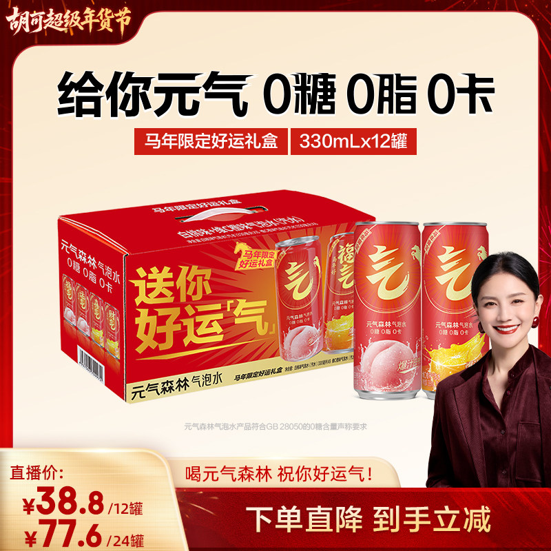 【胡可年货节】元气森林气泡水26年好运限定礼盒330ml*12罐*2箱