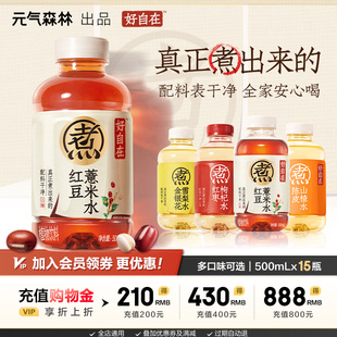 15瓶 12瓶 元 气森林好自在红豆薏米水红枣枸杞水自在水500mL