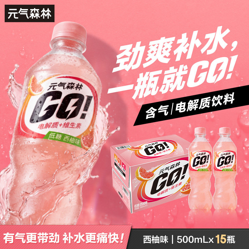 元气森林GO含气电解质饮料低糖西柚味含维生素500mL*15瓶整箱装