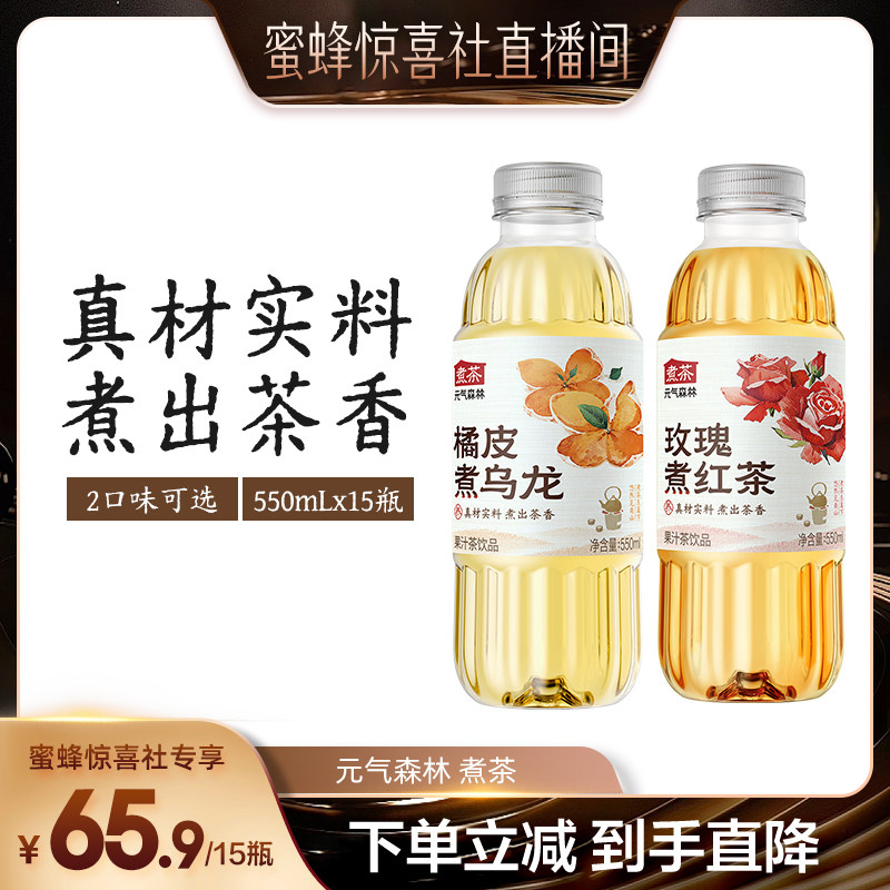 【蜜蜂惊喜社】元气森林煮茶玫瑰煮红茶橘皮煮乌龙550ml*15瓶装,咖啡/麦片/冲饮,果汁茶饮料,淘宝优惠券,粉丝福利购,淘宝优惠卷