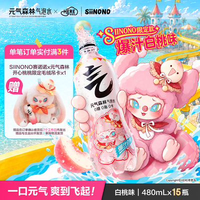 【元气森林x siinono联名】0糖0脂0卡气泡水480ml*15瓶多口味可选