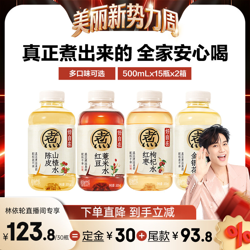 【预售】元气森林好自在红豆薏米水陈皮山楂500mL*30瓶