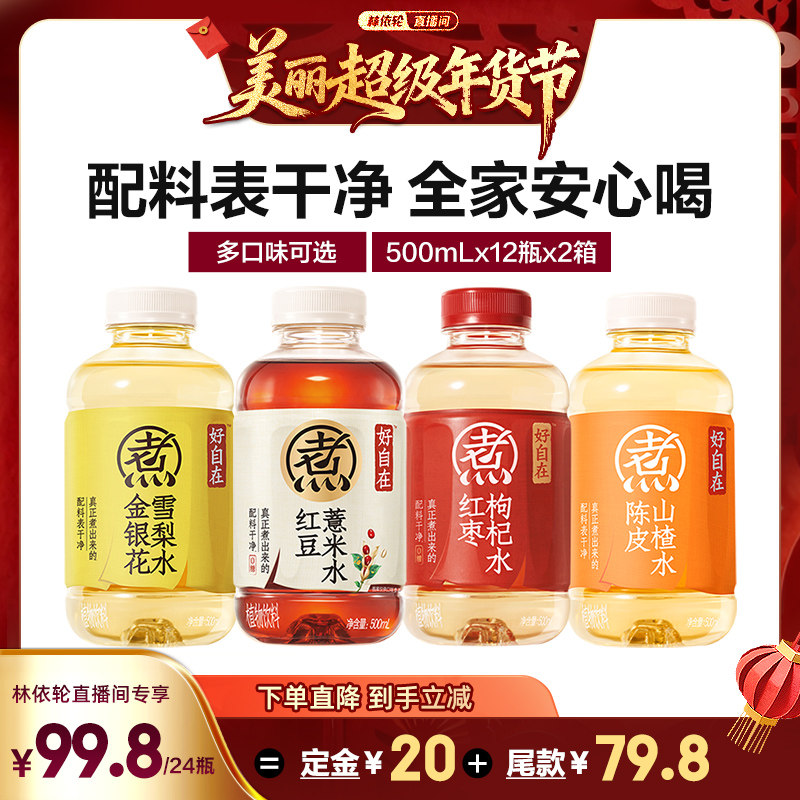 【林依轮直播间】元气森林好自在红豆薏米红枣枸杞500mL*24瓶,咖啡/麦片/冲饮,植物饮料,淘宝优惠券,粉丝福利购,淘宝优惠卷