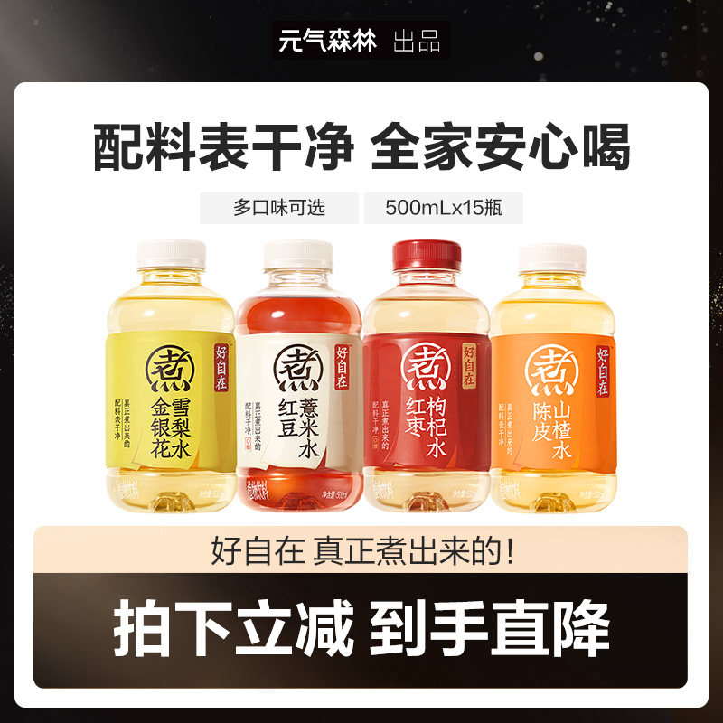 【直播推荐】元气森林好自在红豆薏米陈皮山楂水 500mL*15瓶装zb,咖啡/麦片/冲饮,植物饮料,淘宝优惠券,粉丝福利购,淘宝优惠卷