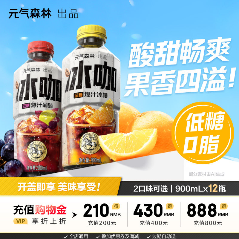 元气森林低糖0脂爆汁冰橙爆汁葡萄咖啡风味饮料900mL规格整箱装