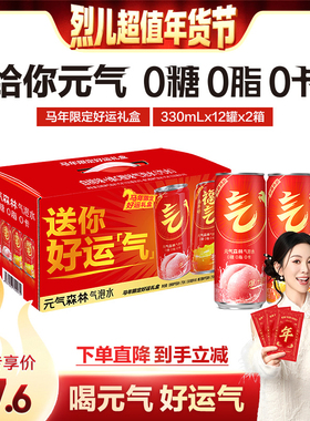 【烈儿超值年货节】元气森林26年限定礼盒330ml*12罐*2箱zb