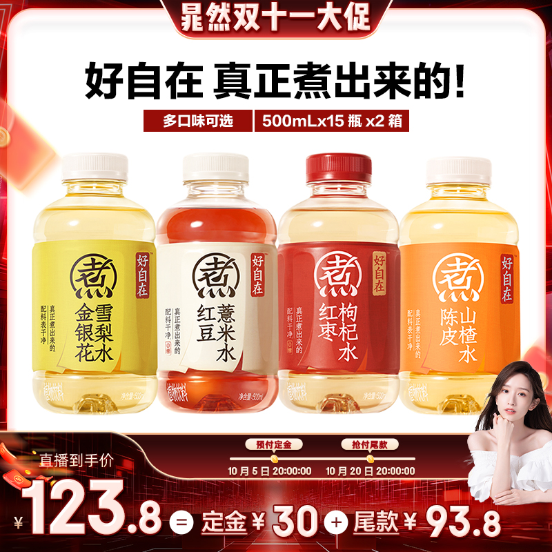 【晁然双11预售】元气森林好自在红豆薏米水陈皮山楂水500mL*30瓶