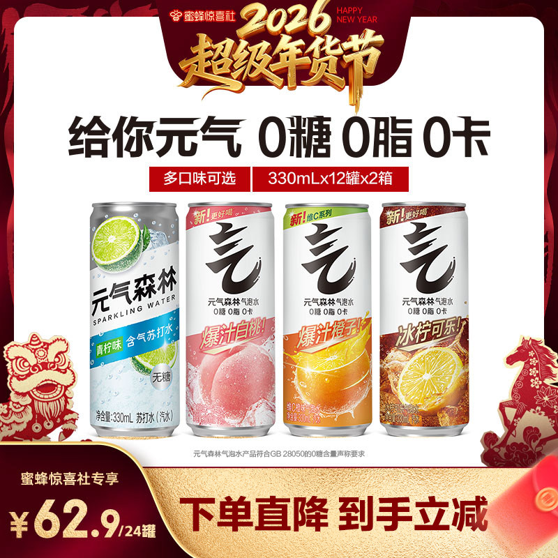 【超级年货节】元气森林多口味0糖0脂0卡气泡水330mL*24罐,咖啡/麦片/冲饮,气泡水,淘宝优惠券,粉丝福利购,淘宝优惠卷