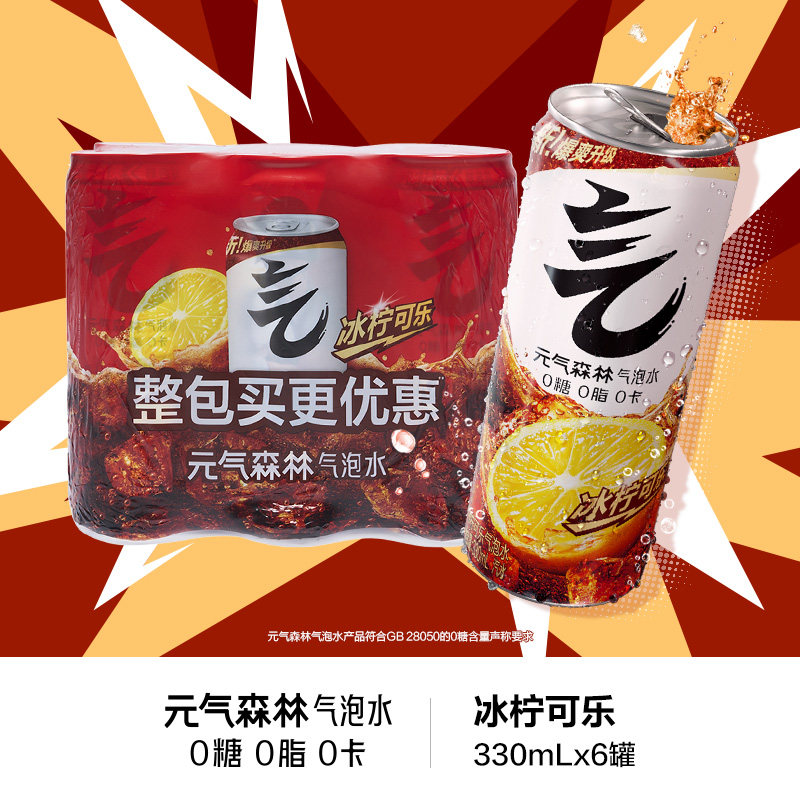 元气森林气泡水冰柠可乐味330mL*6铝罐装s