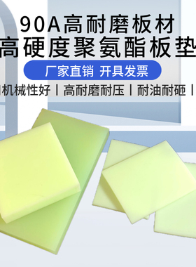 高硬度90A耐磨聚氨酯板纯聚酯板材优力胶PU板菱斩垫板CPUR聚氨酯