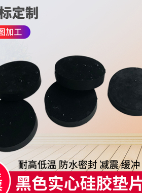 黑色硅胶实心垫片耐高温密封垫硅橡胶减震防水圈硅胶平垫厚123mm