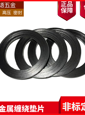 金属缠绕垫片/高温法兰垫片/石墨垫圈垫片DN20/25/40/50/65/100