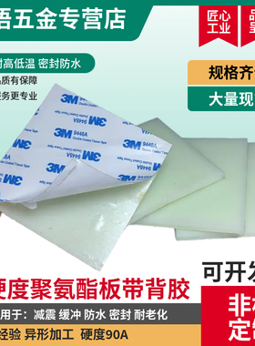 带背胶高硬度聚氨酯板90A高耐磨CPUR胶牛筋减震板缓冲垫片加工
