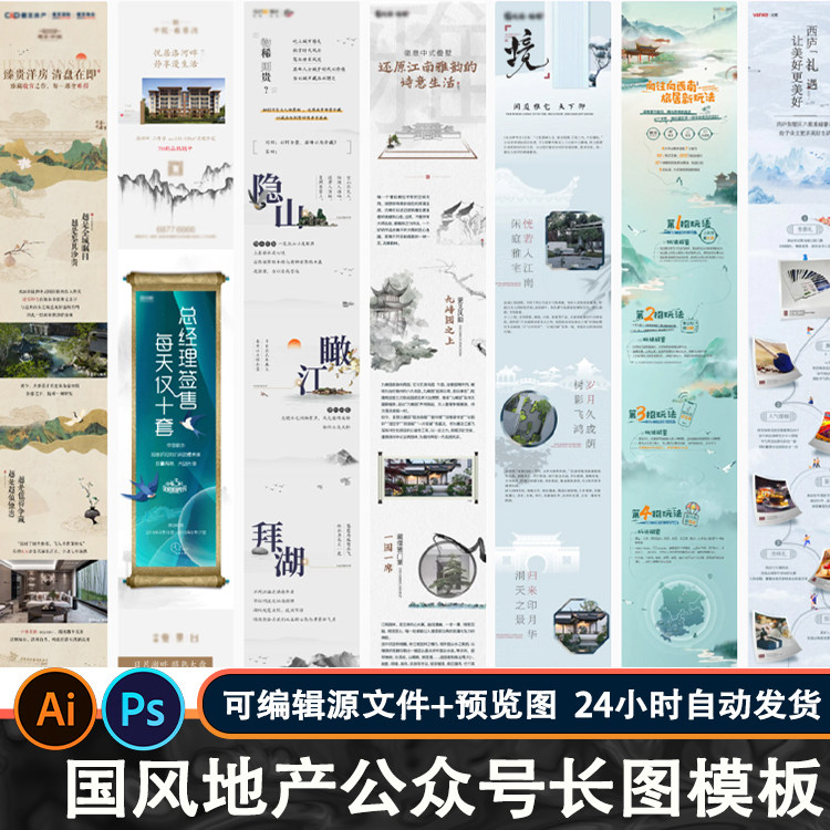 中式古典国风山水亭地产价值点公众号长图排版模板PSD/ai设计素材