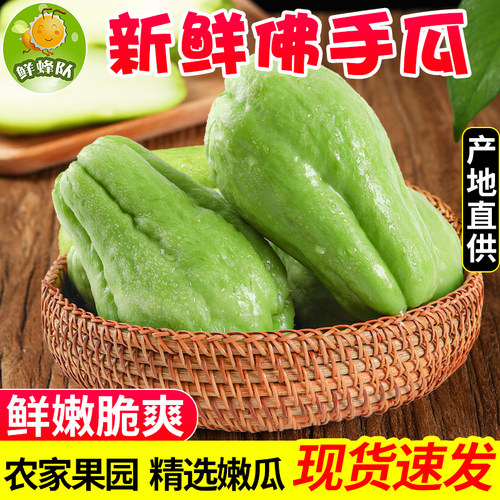 鲜蜂队云南佛手瓜3斤新鲜蔬菜洋瓜洋丝瓜寿瓜蔬菜批发包邮