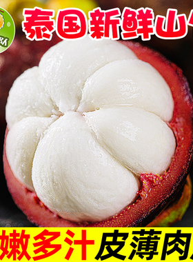 鲜蜂队泰国山竹泰国进口水果新鲜水果顺丰包邮3斤5斤