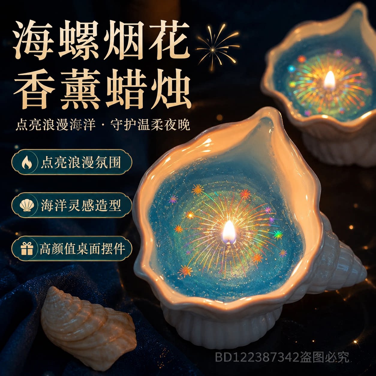 海螺烟花香薰蜡烛海洋风贝壳摆件香薰膏