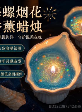 海螺烟花香薰蜡烛海洋风贝壳摆件女生生日礼物氛围香氛家用装饰品