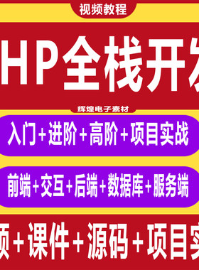 php开发教程零基础入门到精通网站实战全栈开发项目全套视频教程