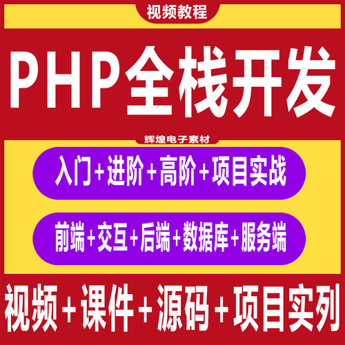 php开发教程零基础入门到精通网站实战全栈开发项目全套视频教程