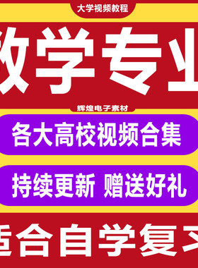 大学数学专业视频教程微积分几何高等应用模糊数学建模教程合集