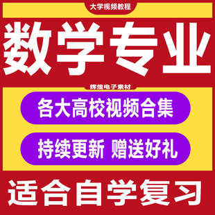 大学数学专业视频教程微积分几何高等应用模糊数学建模教程合集