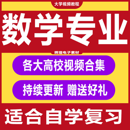 大学数学专业视频教程微积分几何高等应用模糊数学建模教程合集