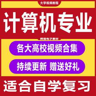 大学计算机专业视频教程 网络原理软件程序设计基础自学教程合集