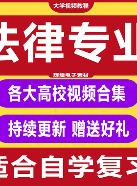 大学法律学视频教程 劳动法 合同法 经济法 法理学自学素材合集