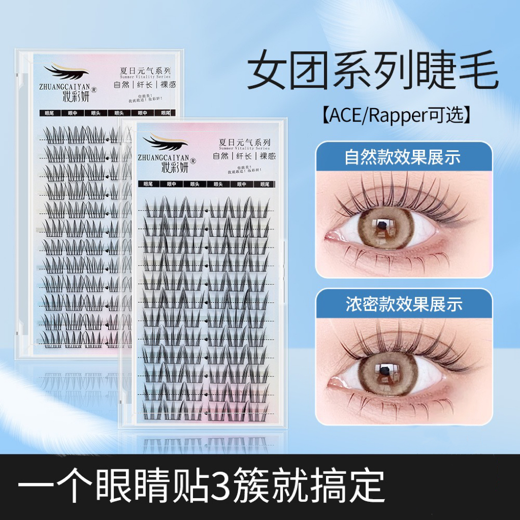 妆彩妍女团假睫毛ACE爱豆睫毛12排分段自然三部曲rapper漫画睫毛