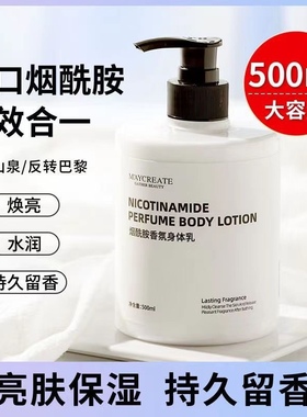 健美创研 烟酰胺香氛身体乳500ml保湿滋润清爽润肤乳抖音快手同款