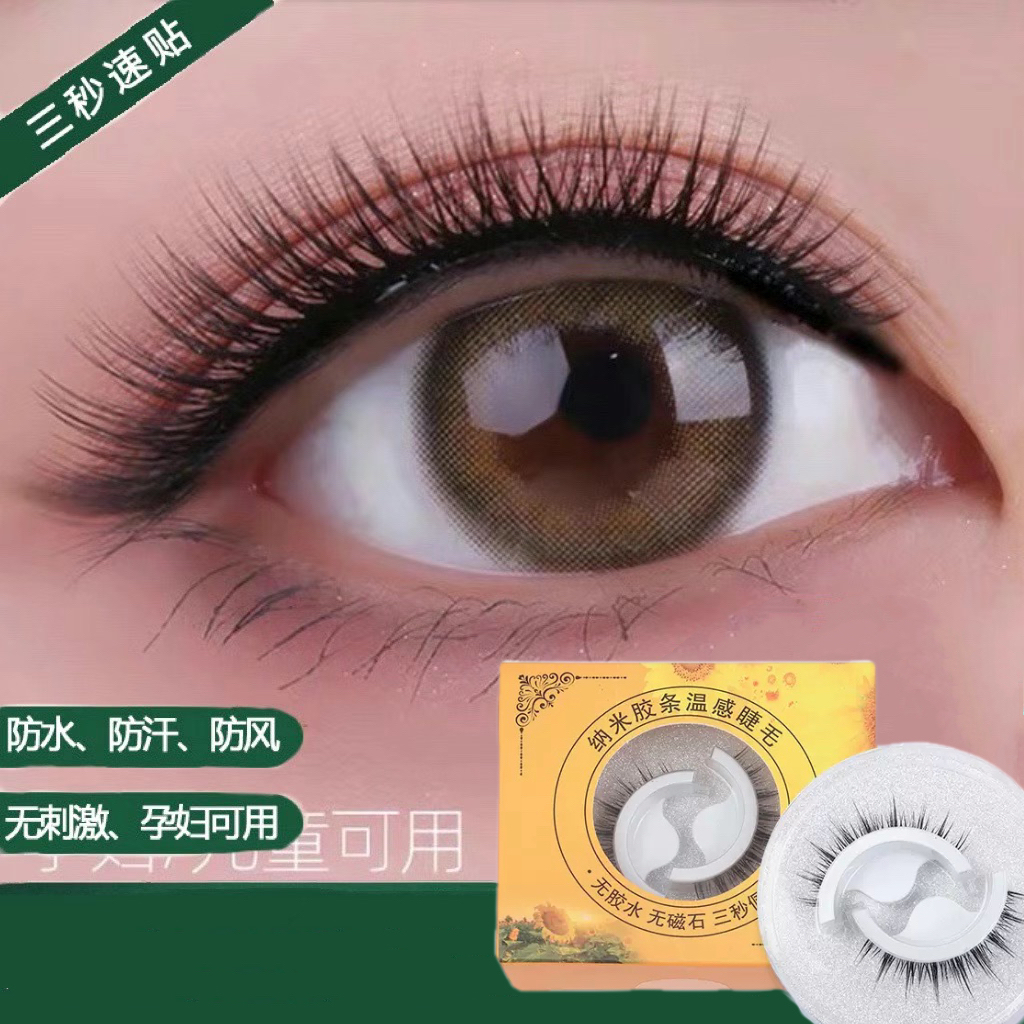 免胶水速贴自粘式可反复佩戴假睫毛自然仿真长密卷翘温感眼睫毛