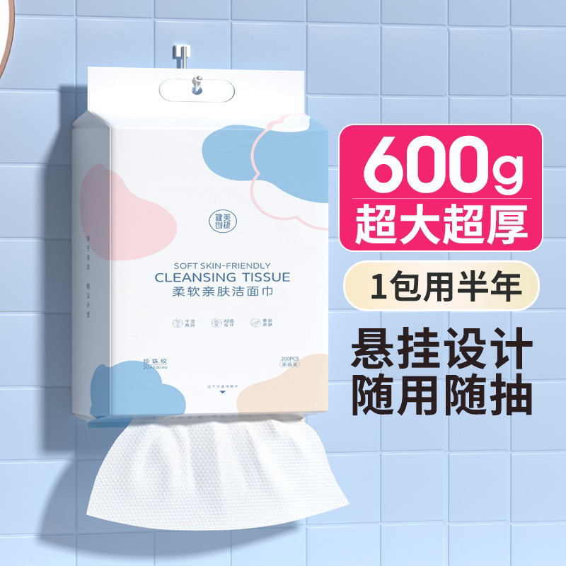 健美创研一次性洗脸巾200片悬挂式家庭装加厚干湿两用洁面巾挂壁