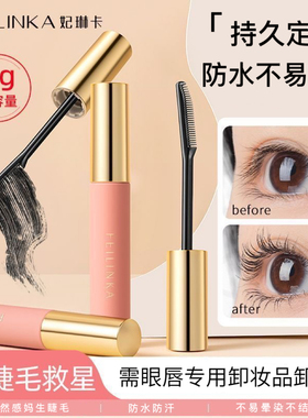 妃琳卡睫毛打底膏防水纤长不晕染不脱妆持久定型细刷头睫毛雨衣