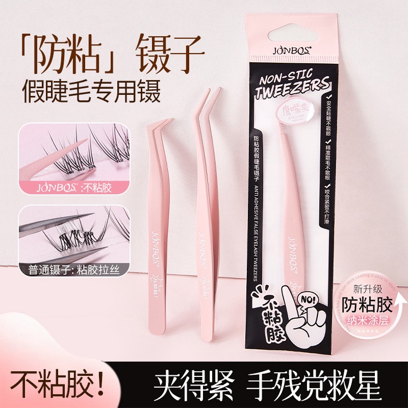 JONBOS娇泊丝防粘胶假睫毛镊子嫁接初学者金羽夹化妆美睫师工具