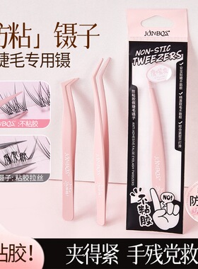 JONBOS娇泊丝防粘胶假睫毛镊子嫁接初学者金羽夹化妆美睫师工具
