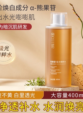 奥兰诺熊果苷精粹水化妆水精华爽肤水女提亮肤色补水保湿护肤品