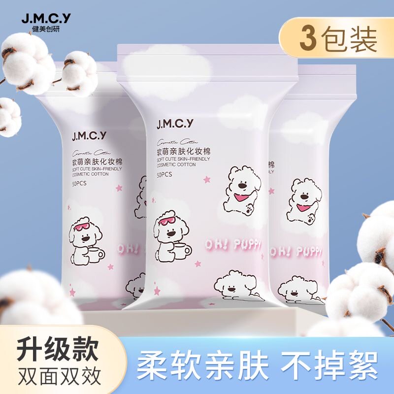 健美创研3包柔肤双面化妆棉50片卸妆棉女一次性双层加厚便携洁面