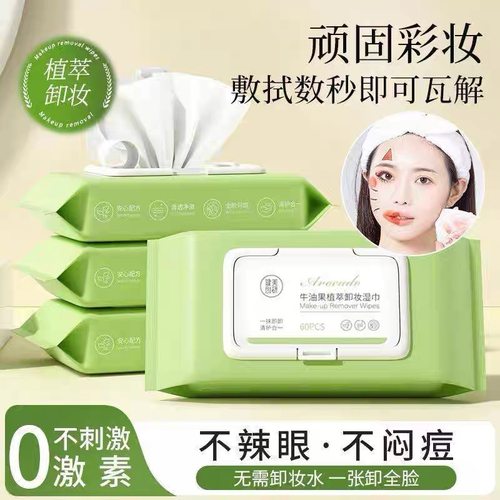 健美创研 牛油果卸妆湿巾一次性60片抽取式卸妆棉洁面巾