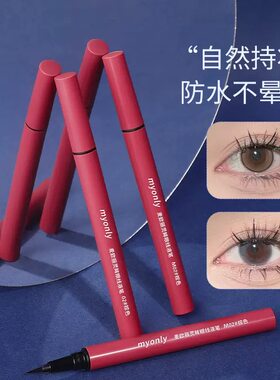 麦欧丽极细灵眸眼线笔防水防汗持久不易晕染速干眼线液笔美妆彩妆
