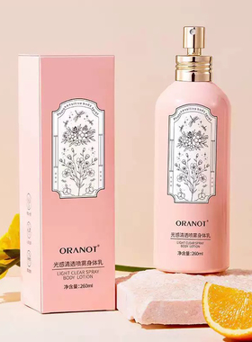 奥兰诺光感清透喷雾身体乳保湿滋润补水持久留香全身260ml
