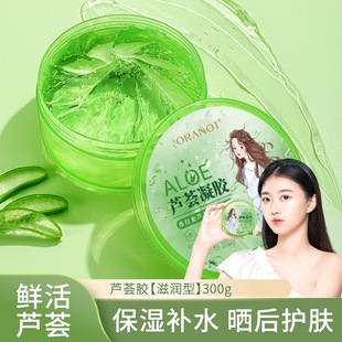 面霜护肤品男女士化妆品晒后修复凝胶 奥兰诺芦荟胶300ml补水保湿