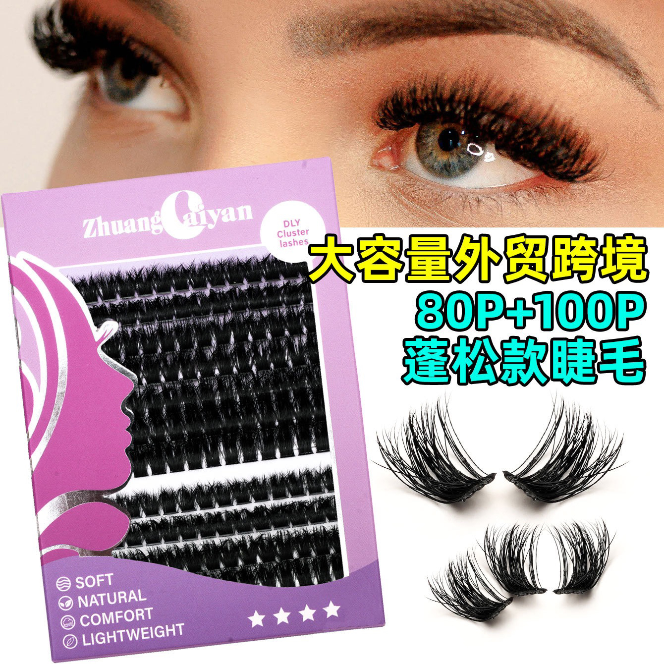 跨境DIY假睫毛茸茸蓬松D曲30P 60P 80P 100P热熔朵毛欧美外贸