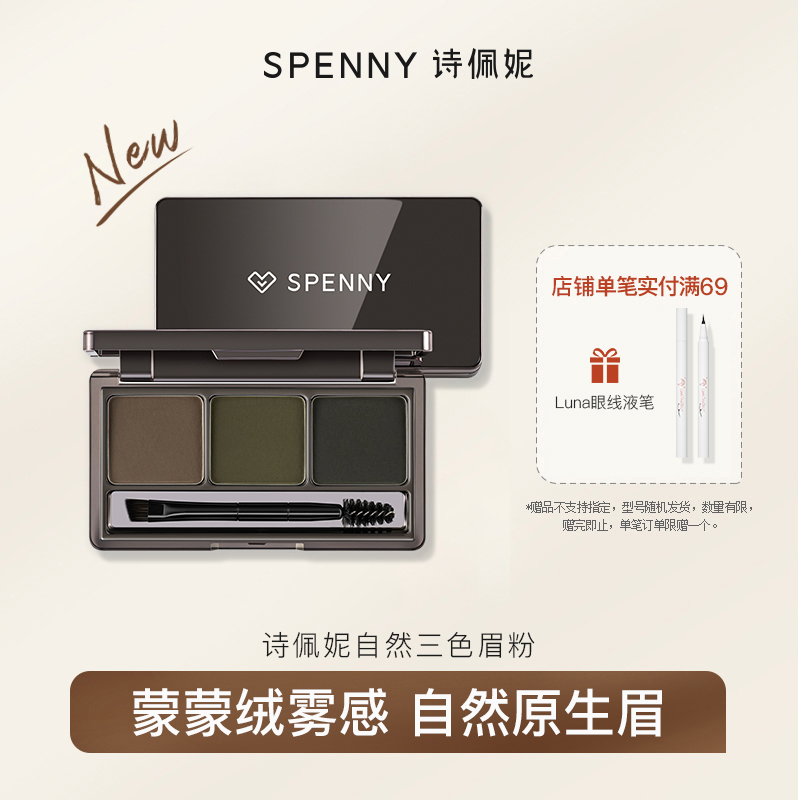 Spenny/诗佩妮三色眉粉防水防汗不脱色懒人专用眉笔 自然野生眉女