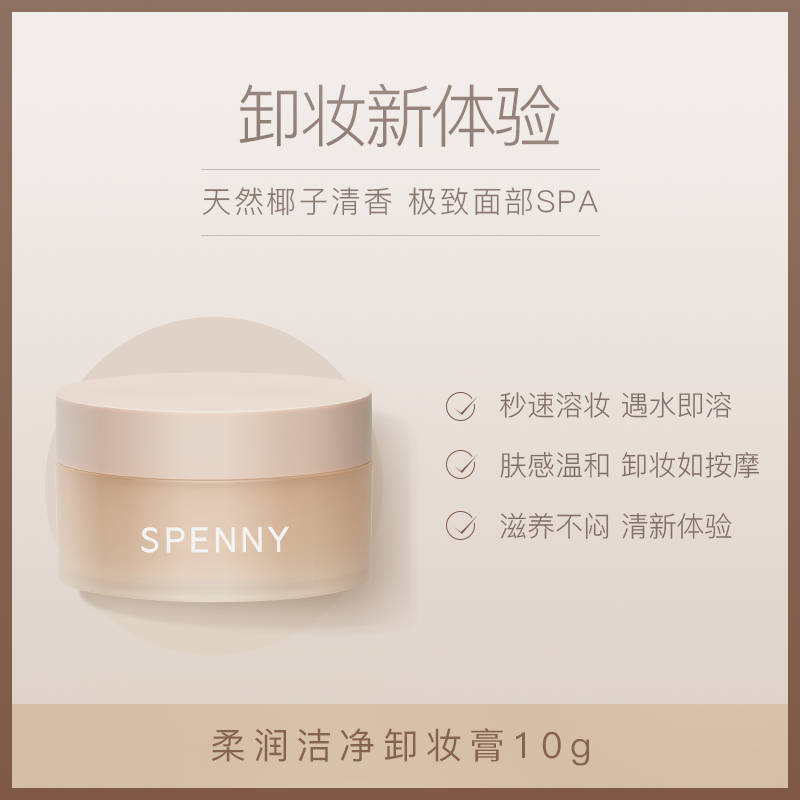 Spenny/诗佩妮卸妆膏深层清洁乳