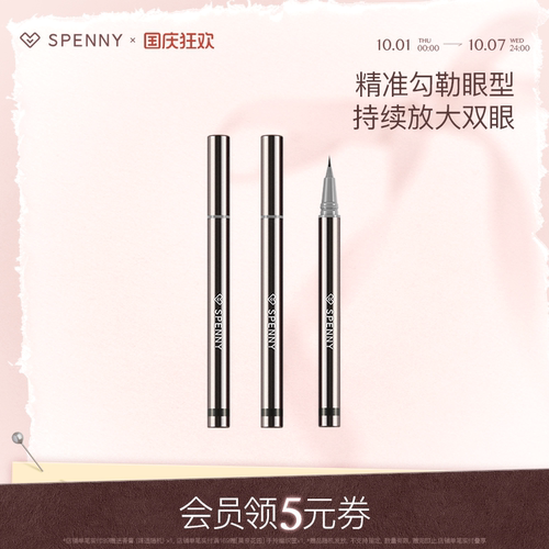 Spenny/诗佩妮眼线液笔防水防汗