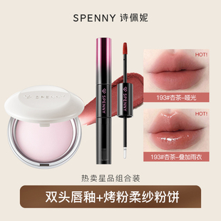 【星品组合装】诗佩妮双头唇釉口红2支+烤粉柔纱粉饼定妆控油