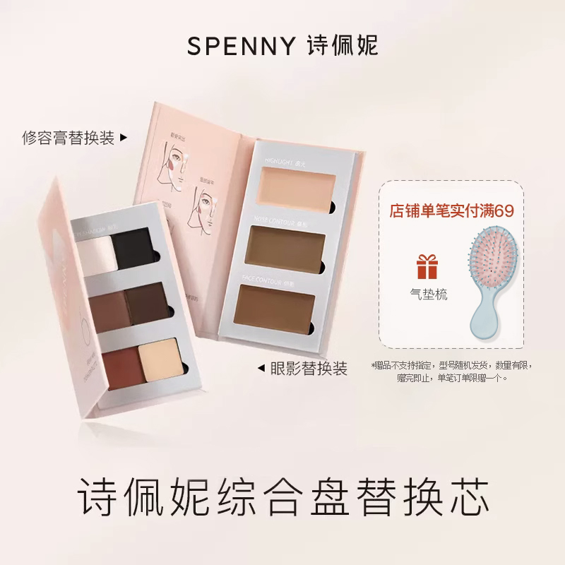 Spenny/诗佩妮综合盘替换芯 懒人眼影盘初学者高光阴影一体修容盘