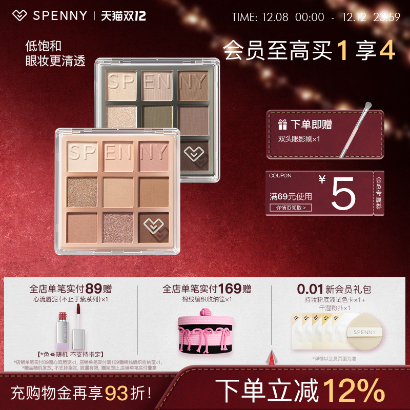 Spenny/诗佩妮九色眼影